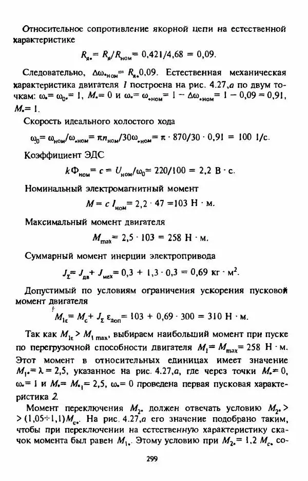 В. Ключев - Теория электропривода - Страница № 300 В. Ключев - Теория электропривода - Страница № 300