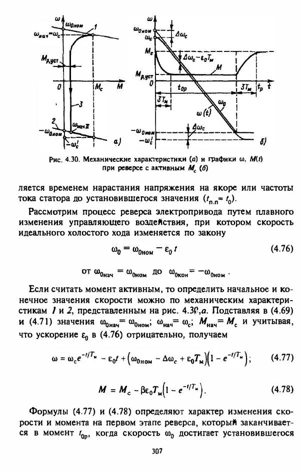 В. Ключев - Теория электропривода - Страница № 308 В. Ключев - Теория электропривода - Страница № 308