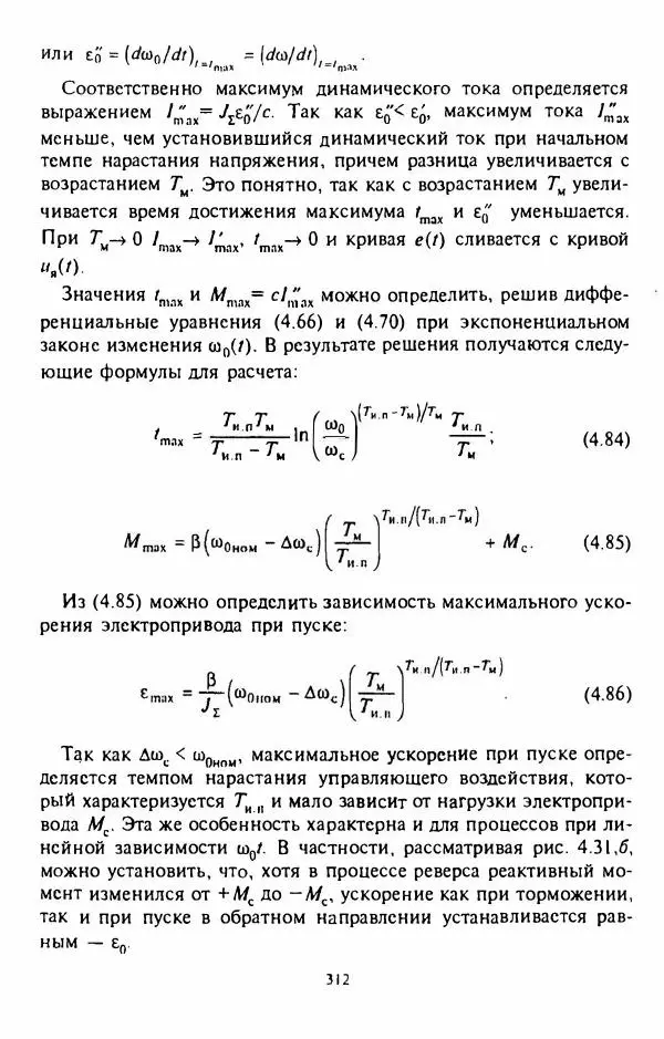 В. Ключев - Теория электропривода - Страница № 313 В. Ключев - Теория электропривода - Страница № 313