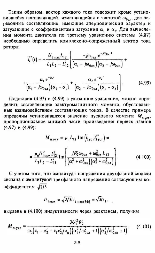 В. Ключев - Теория электропривода - Страница № 320 В. Ключев - Теория электропривода - Страница № 320