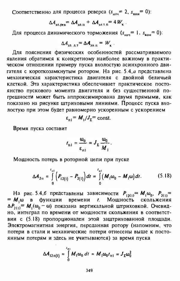 В. Ключев - Теория электропривода - Страница № 350 В. Ключев - Теория электропривода - Страница № 350