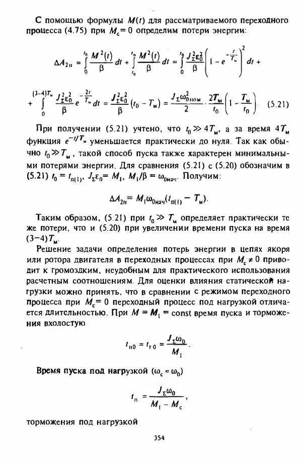 В. Ключев - Теория электропривода - Страница № 355 В. Ключев - Теория электропривода - Страница № 355