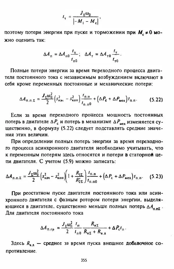В. Ключев - Теория электропривода - Страница № 356 В. Ключев - Теория электропривода - Страница № 356