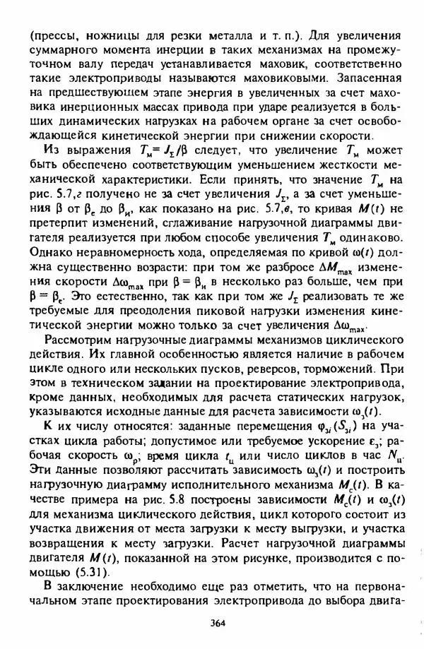 В. Ключев - Теория электропривода - Страница № 365 В. Ключев - Теория электропривода - Страница № 365