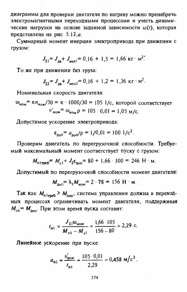 В. Ключев - Теория электропривода - Страница № 375 В. Ключев - Теория электропривода - Страница № 375