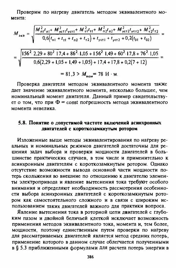 В. Ключев - Теория электропривода - Страница № 387 В. Ключев - Теория электропривода - Страница № 387