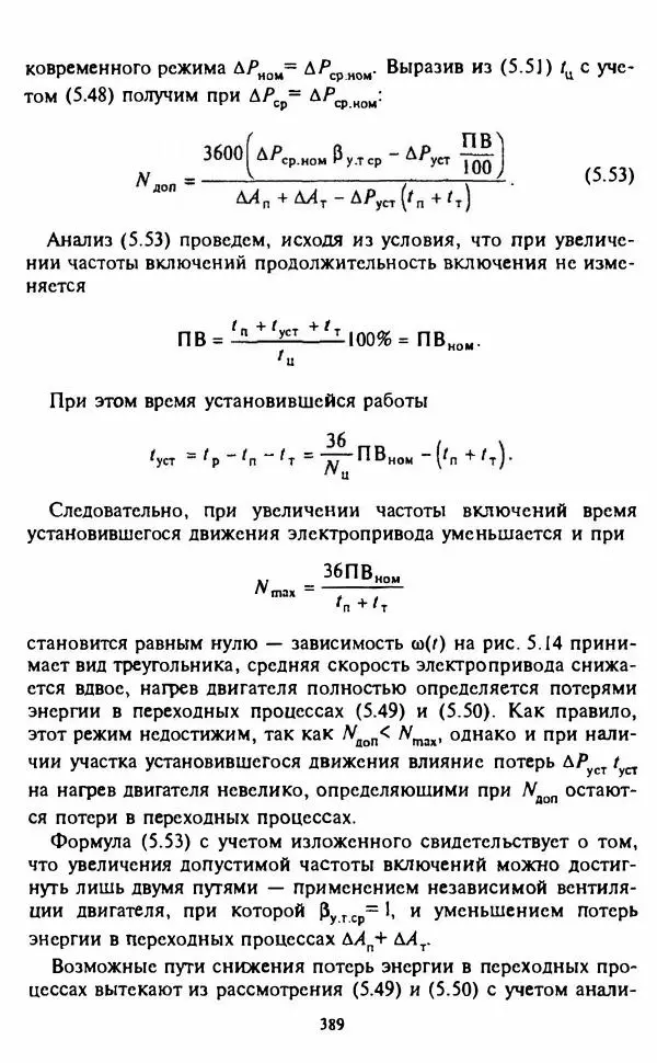 В. Ключев - Теория электропривода - Страница № 390 В. Ключев - Теория электропривода - Страница № 390