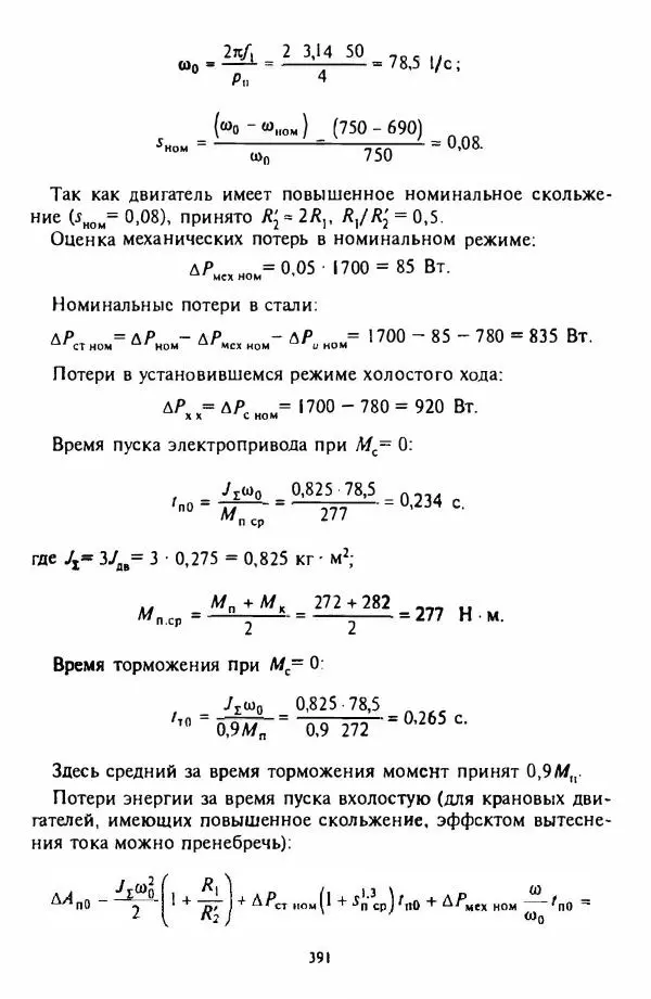 В. Ключев - Теория электропривода - Страница № 392 В. Ключев - Теория электропривода - Страница № 392