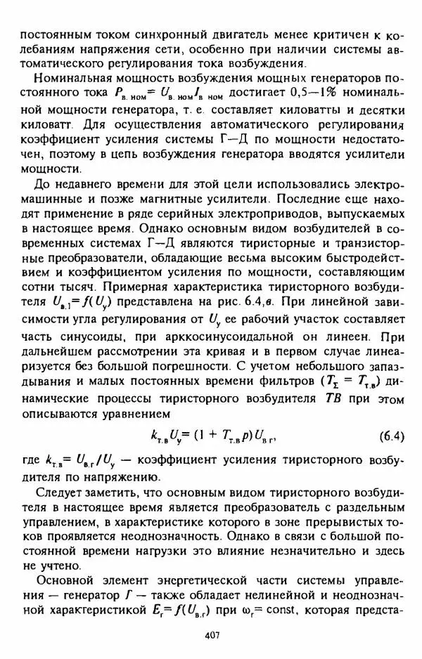 В. Ключев - Теория электропривода - Страница № 408 В. Ключев - Теория электропривода - Страница № 408