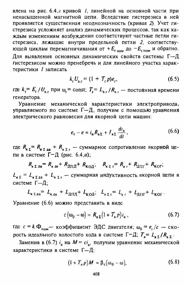 В. Ключев - Теория электропривода - Страница № 409 В. Ключев - Теория электропривода - Страница № 409