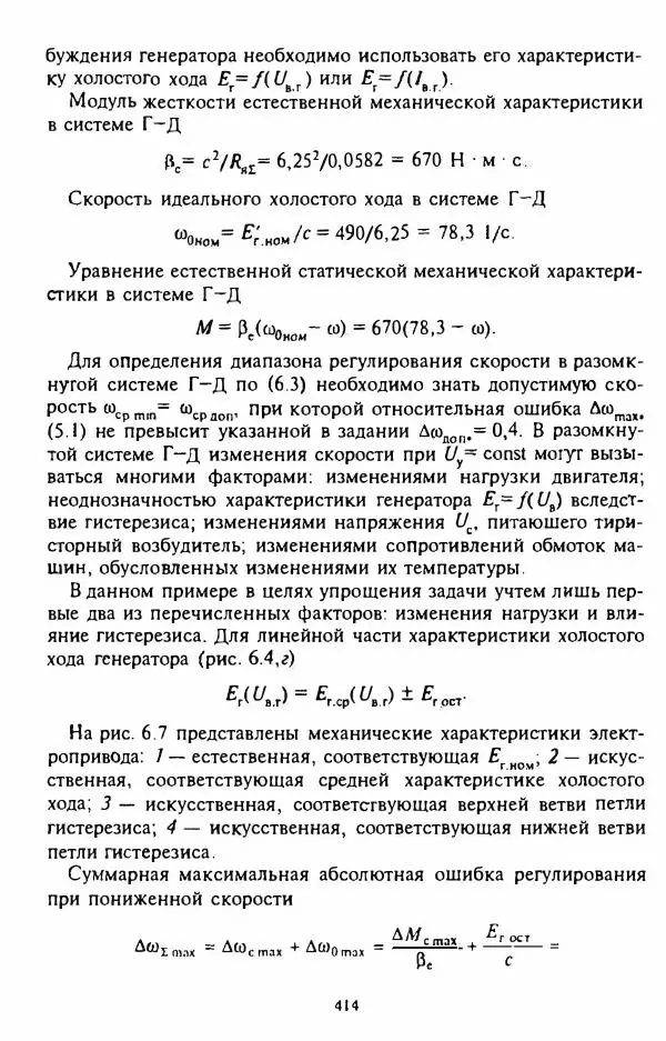 В. Ключев - Теория электропривода - Страница № 415 В. Ключев - Теория электропривода - Страница № 415