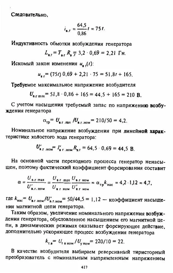 В. Ключев - Теория электропривода - Страница № 418 В. Ключев - Теория электропривода - Страница № 418