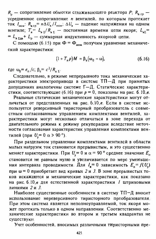 В. Ключев - Теория электропривода - Страница № 426 В. Ключев - Теория электропривода - Страница № 426