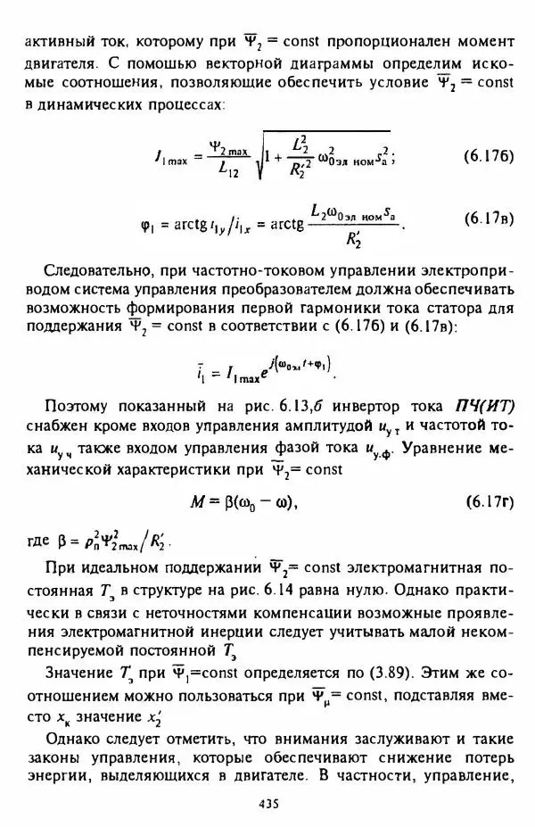 В. Ключев - Теория электропривода - Страница № 436 В. Ключев - Теория электропривода - Страница № 436