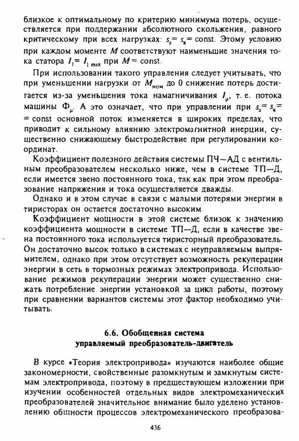 В. Ключев - Теория электропривода - Страница № 437 В. Ключев - Теория электропривода - Страница № 437