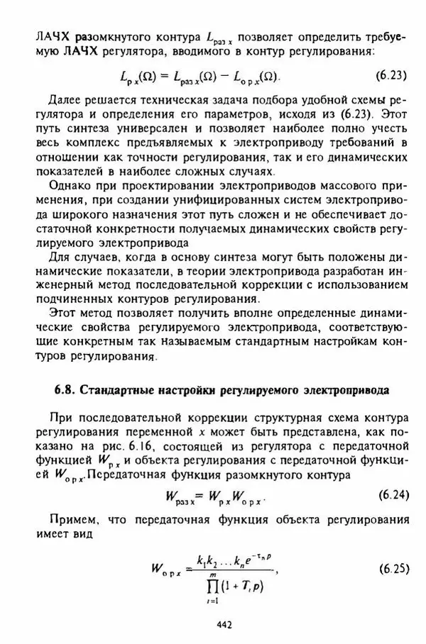 В. Ключев - Теория электропривода - Страница № 443 В. Ключев - Теория электропривода - Страница № 443