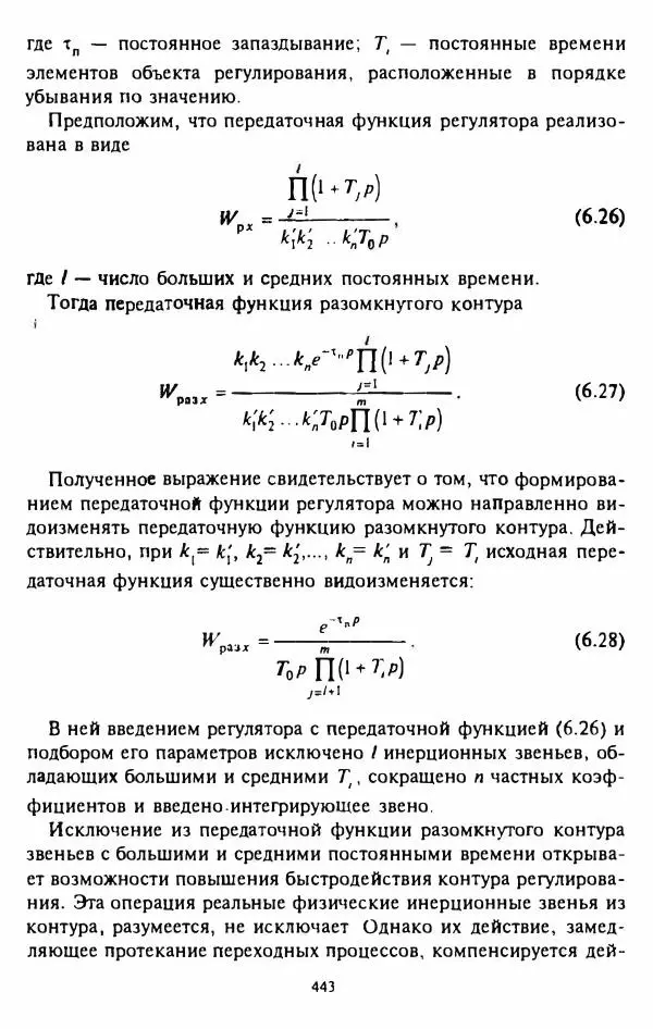 В. Ключев - Теория электропривода - Страница № 444 В. Ключев - Теория электропривода - Страница № 444