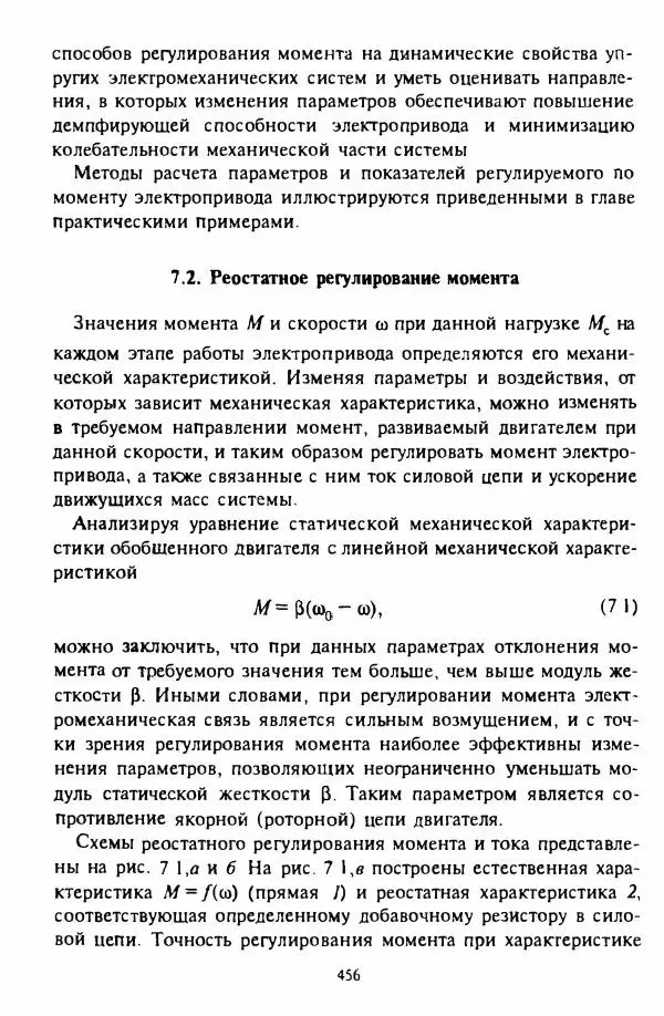 В. Ключев - Теория электропривода - Страница № 457 В. Ключев - Теория электропривода - Страница № 457