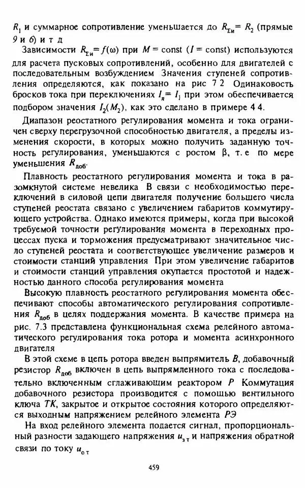 В. Ключев - Теория электропривода - Страница № 460 В. Ключев - Теория электропривода - Страница № 460