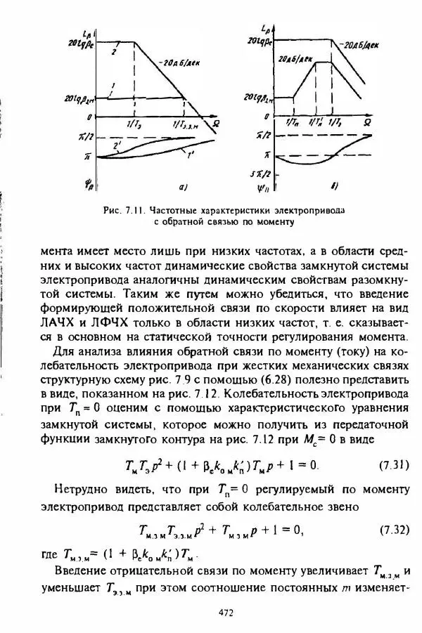 В. Ключев - Теория электропривода - Страница № 473 В. Ключев - Теория электропривода - Страница № 473