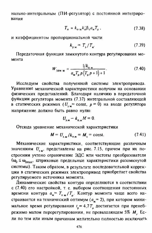 В. Ключев - Теория электропривода - Страница № 477 В. Ключев - Теория электропривода - Страница № 477