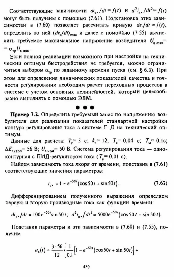 В. Ключев - Теория электропривода - Страница № 490 В. Ключев - Теория электропривода - Страница № 490