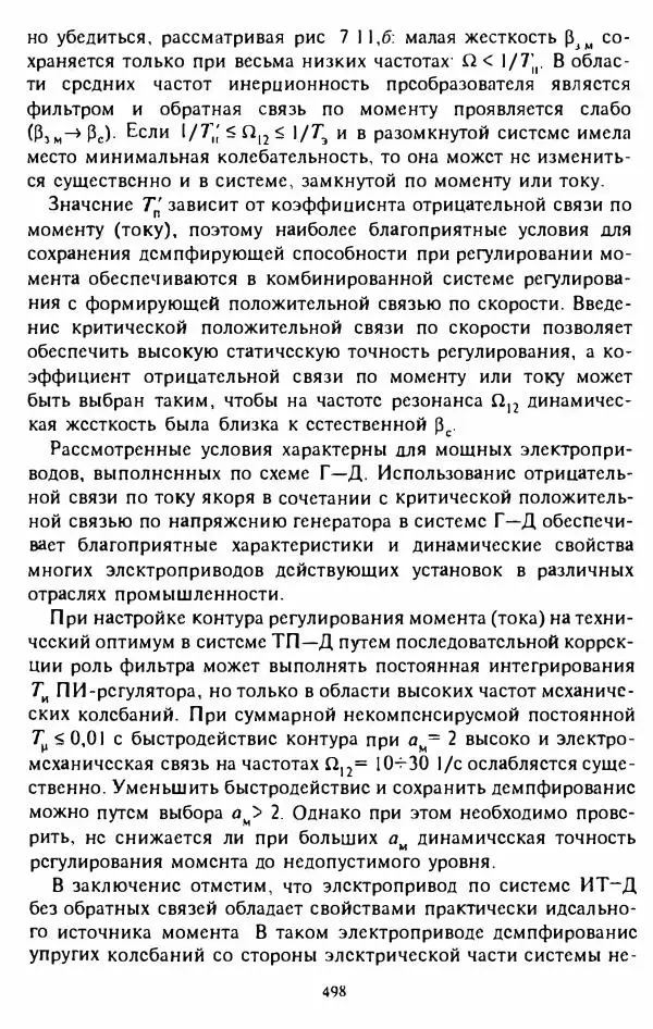 В. Ключев - Теория электропривода - Страница № 499 В. Ключев - Теория электропривода - Страница № 499