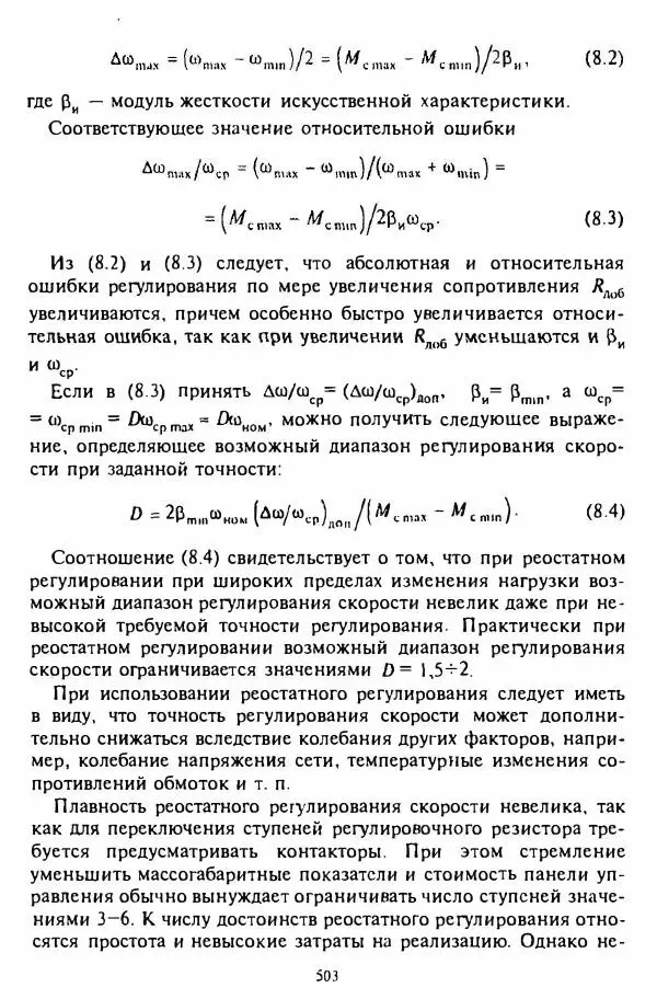 В. Ключев - Теория электропривода - Страница № 504 В. Ключев - Теория электропривода - Страница № 504