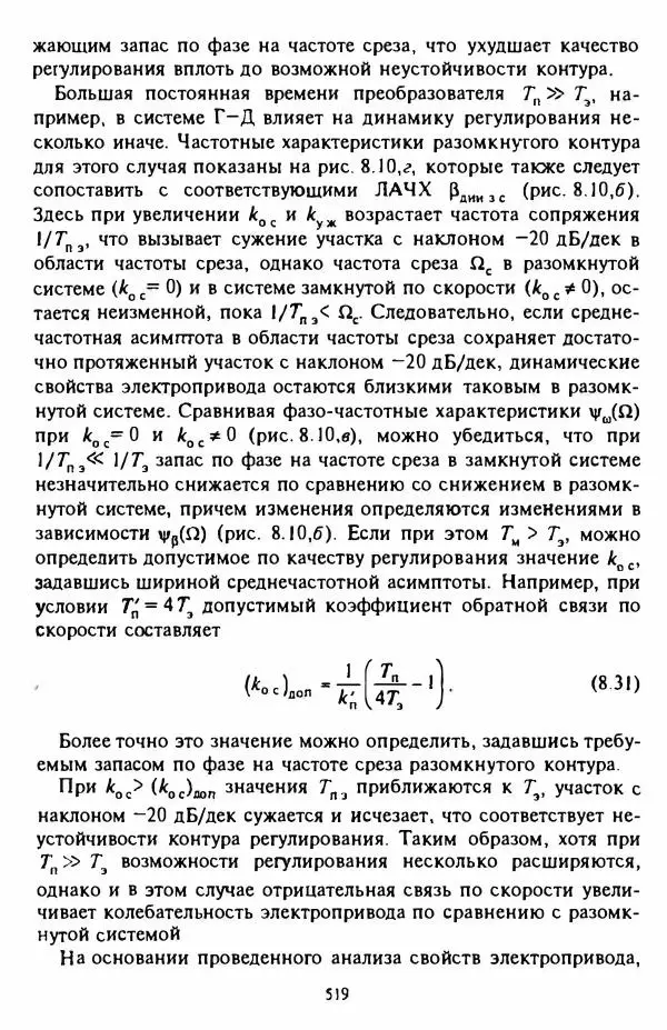 В. Ключев - Теория электропривода - Страница № 520 В. Ключев - Теория электропривода - Страница № 520