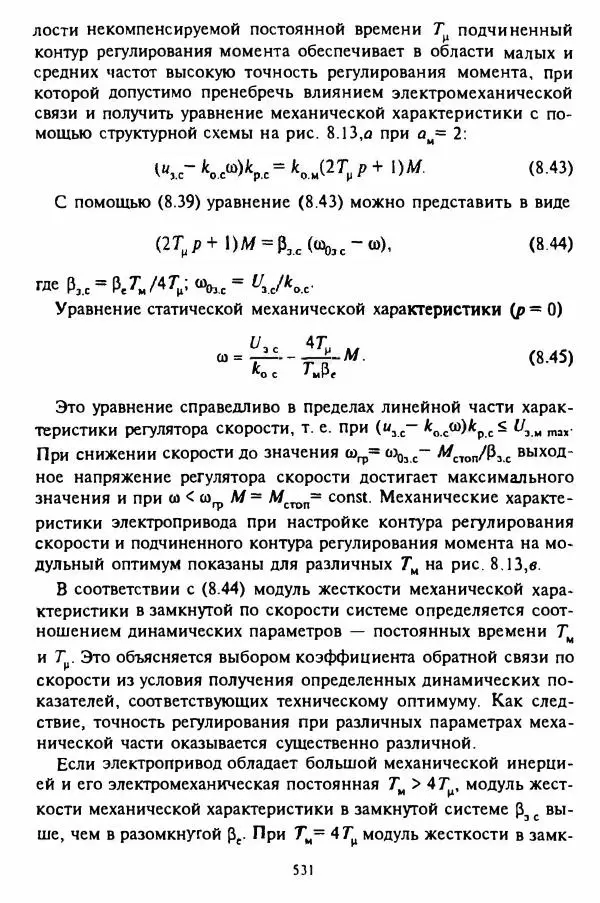 В. Ключев - Теория электропривода - Страница № 532 В. Ключев - Теория электропривода - Страница № 532