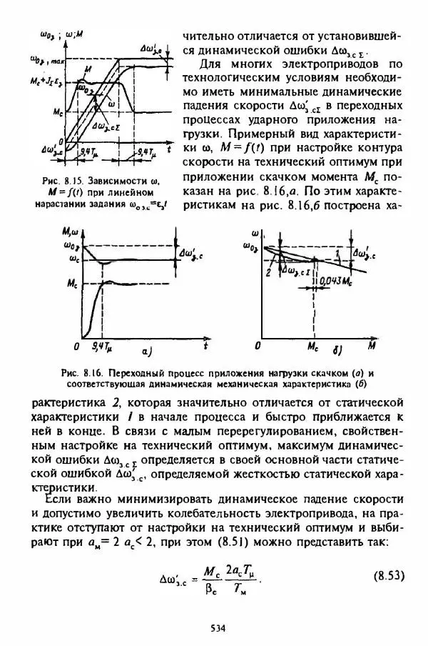 В. Ключев - Теория электропривода - Страница № 535 В. Ключев - Теория электропривода - Страница № 535