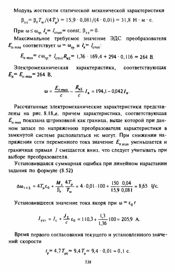 В. Ключев - Теория электропривода - Страница № 539 В. Ключев - Теория электропривода - Страница № 539