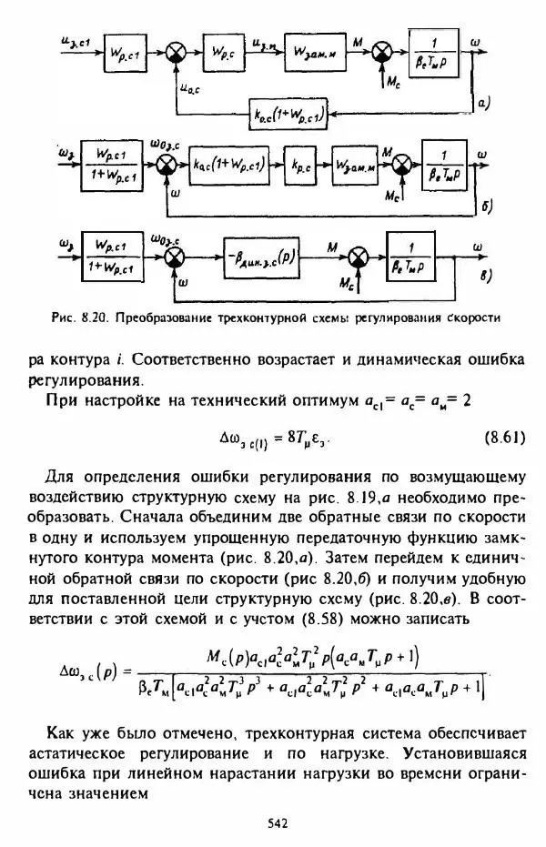В. Ключев - Теория электропривода - Страница № 543 В. Ключев - Теория электропривода - Страница № 543