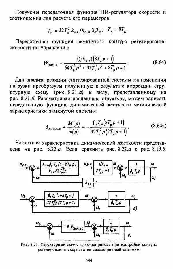 В. Ключев - Теория электропривода - Страница № 545 В. Ключев - Теория электропривода - Страница № 545