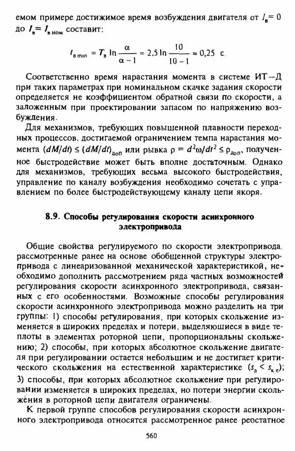 В. Ключев - Теория электропривода - Страница № 561 В. Ключев - Теория электропривода - Страница № 561