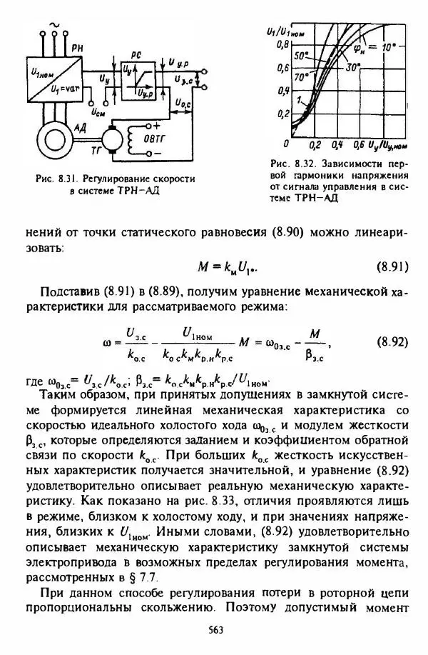 В. Ключев - Теория электропривода - Страница № 564 В. Ключев - Теория электропривода - Страница № 564