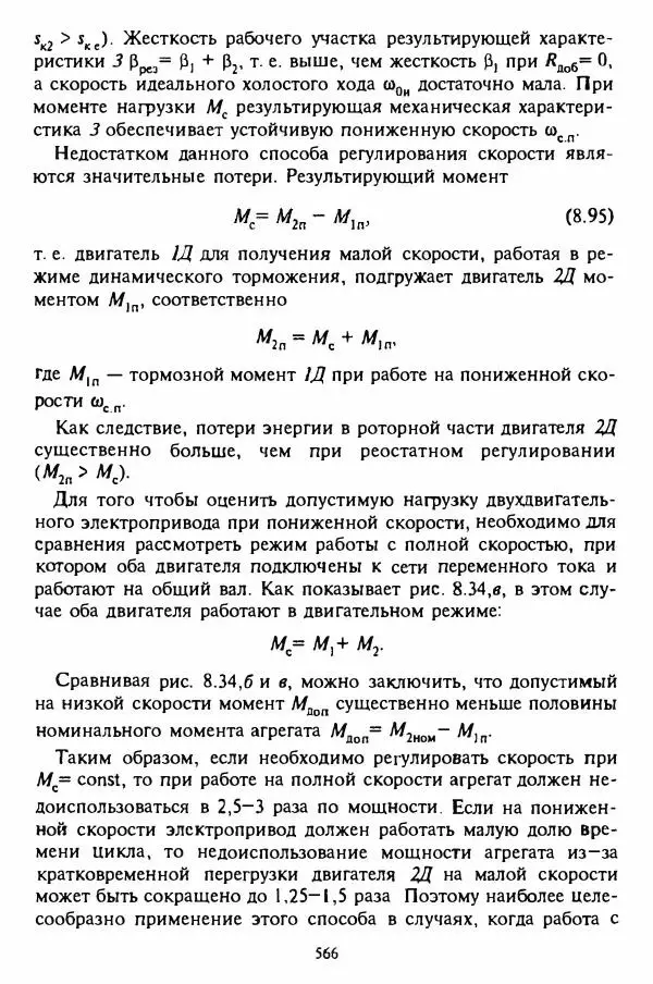 В. Ключев - Теория электропривода - Страница № 567 В. Ключев - Теория электропривода - Страница № 567
