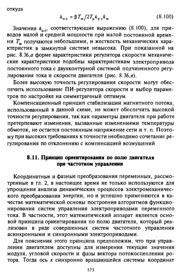 В. Ключев - Теория электропривода - Страница № 574 В. Ключев - Теория электропривода - Страница № 574
