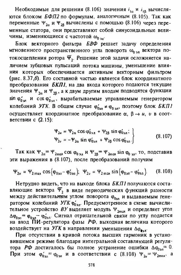 В. Ключев - Теория электропривода - Страница № 579 В. Ключев - Теория электропривода - Страница № 579
