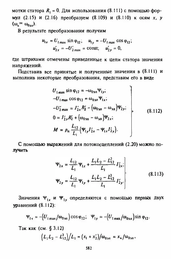 В. Ключев - Теория электропривода - Страница № 583 В. Ключев - Теория электропривода - Страница № 583