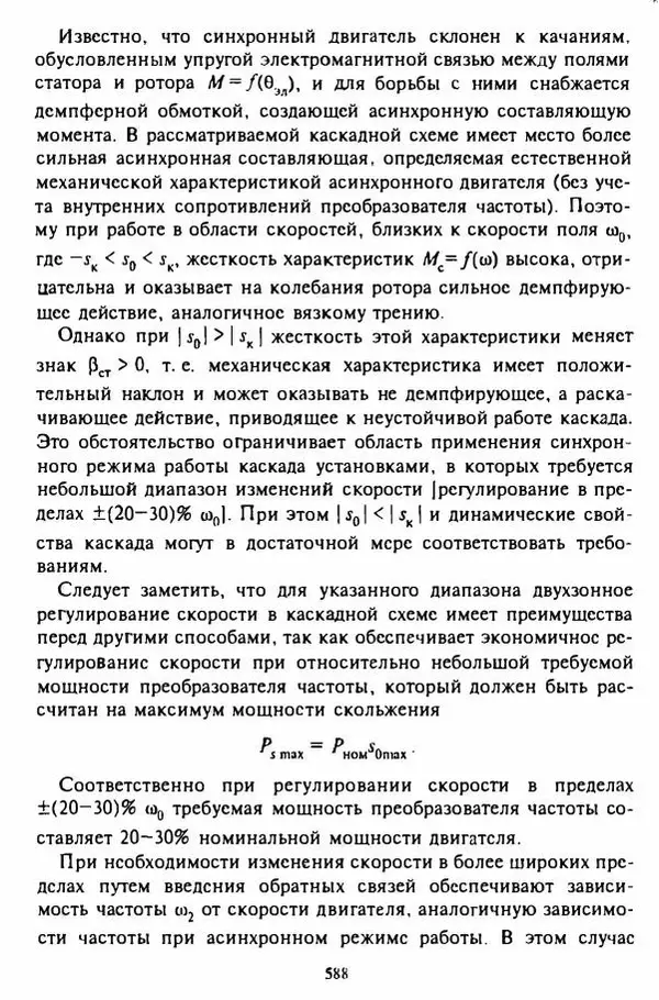 В. Ключев - Теория электропривода - Страница № 589 В. Ключев - Теория электропривода - Страница № 589