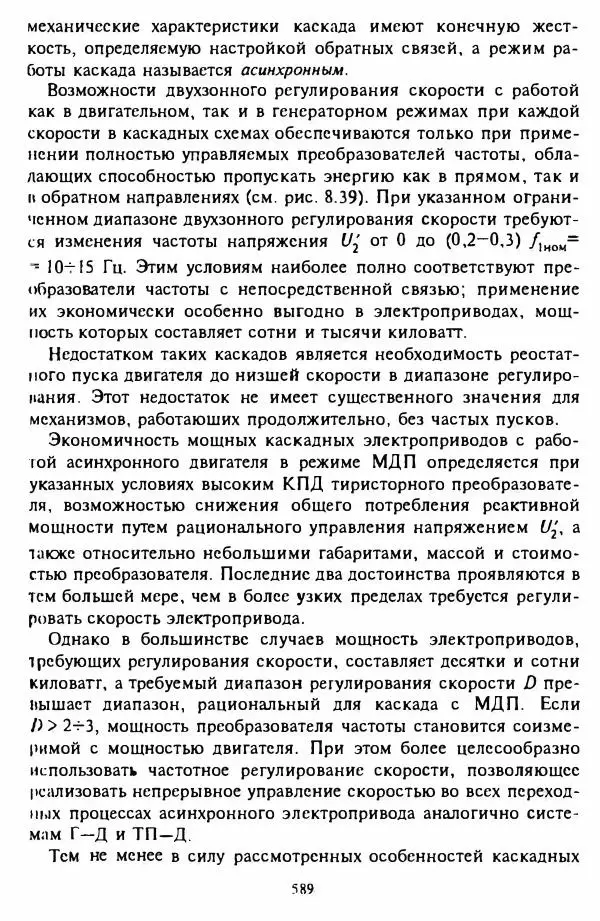 В. Ключев - Теория электропривода - Страница № 590 В. Ключев - Теория электропривода - Страница № 590