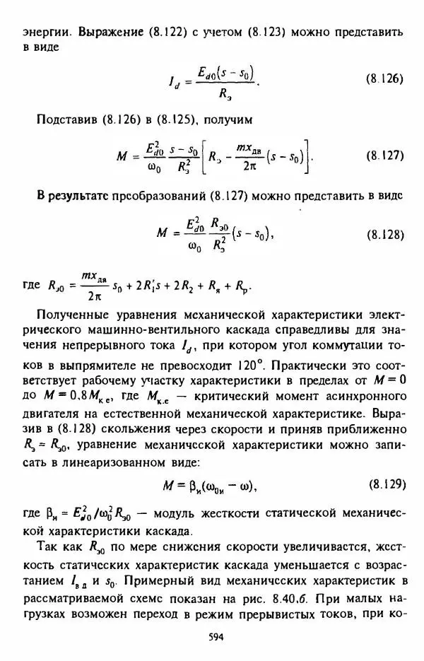 В. Ключев - Теория электропривода - Страница № 595 В. Ключев - Теория электропривода - Страница № 595