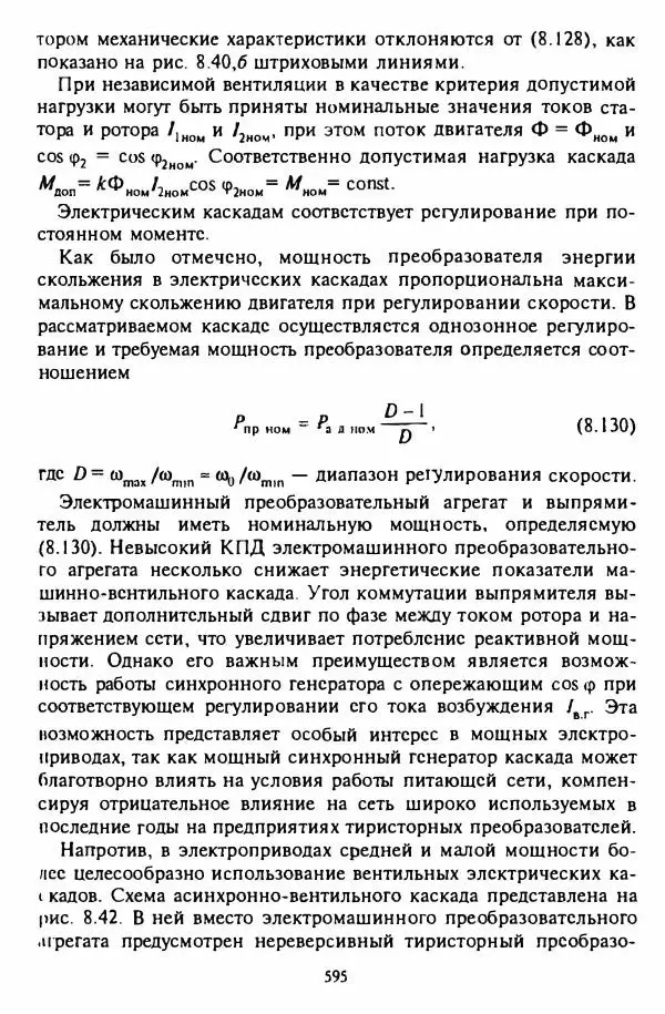 В. Ключев - Теория электропривода - Страница № 596 В. Ключев - Теория электропривода - Страница № 596