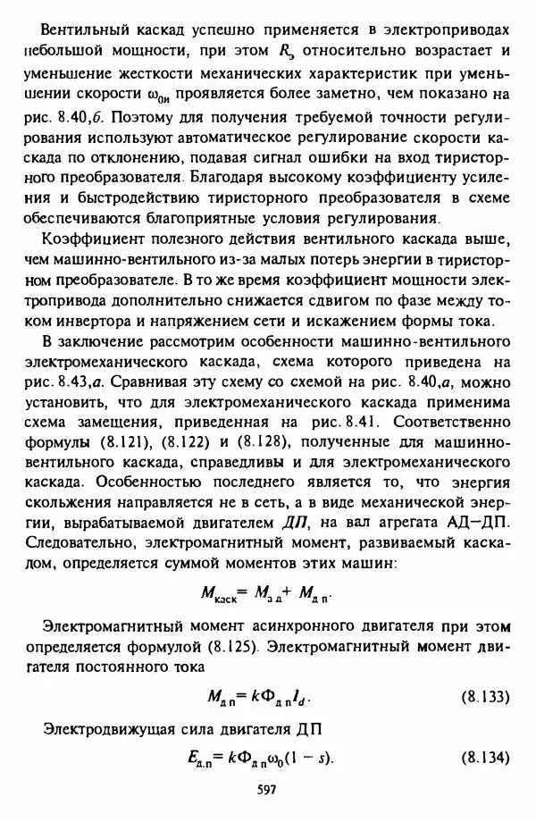 В. Ключев - Теория электропривода - Страница № 598 В. Ключев - Теория электропривода - Страница № 598
