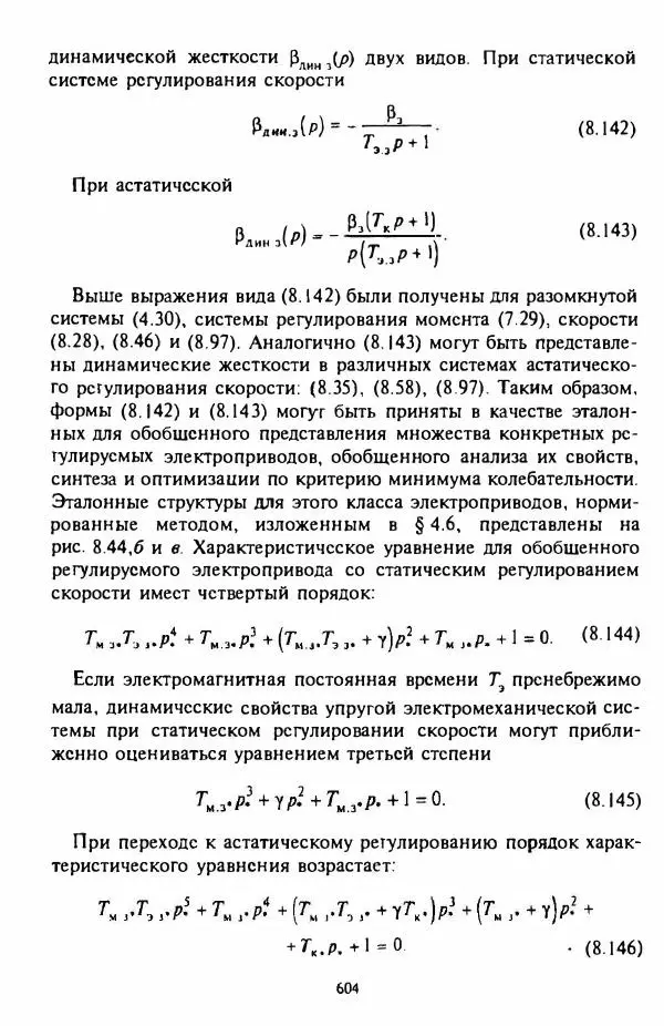 В. Ключев - Теория электропривода - Страница № 605 В. Ключев - Теория электропривода - Страница № 605