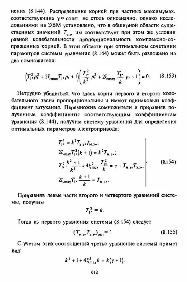 В. Ключев - Теория электропривода - Страница № 613 В. Ключев - Теория электропривода - Страница № 613