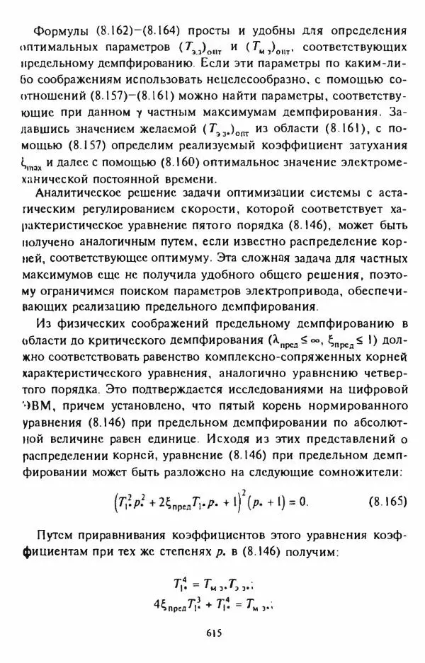 В. Ключев - Теория электропривода - Страница № 616 В. Ключев - Теория электропривода - Страница № 616