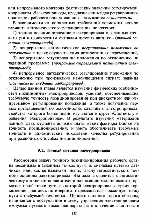 В. Ключев - Теория электропривода - Страница № 623 В. Ключев - Теория электропривода - Страница № 623