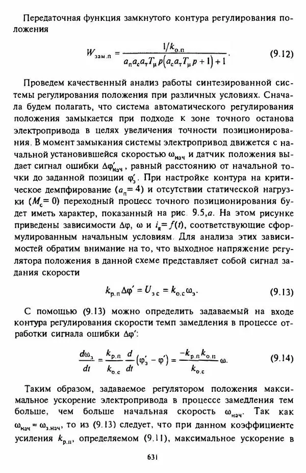 В. Ключев - Теория электропривода - Страница № 632 В. Ключев - Теория электропривода - Страница № 632
